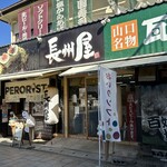 長州屋 - 
