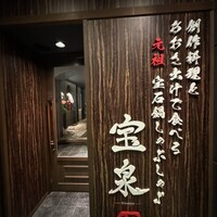 創作料理と宝石鍋しゃぶしゃぶ 宝泉 - 