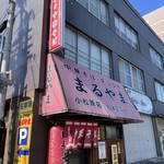 まるやま中華そば - 