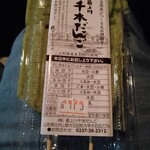 横丁とうふ店 最上川千本だんご - ずんだだんご