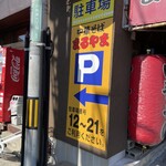 まるやま中華そば - 