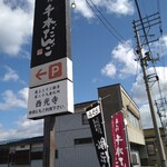 横丁とうふ店 最上川千本だんご - 入口看板
