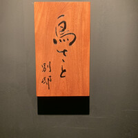 鳥さと 別邸 - 