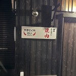 やきにくや けい - 