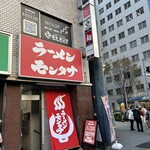 ラーメン モンタナ - 