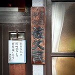 グリル佐久良 - 「御座敷洋食」…昭和の響き