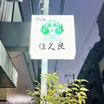 グリル佐久良 - この看板が目印