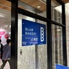 BLUFF BAKERY 横浜高島屋店