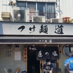 つけ麺 道 - 