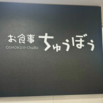お食事 ちゅうぼう - 「くじら食堂」
