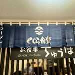 お食事 ちゅうぼう - 「くじら食堂」暖簾