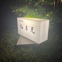 柚木元 - 