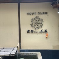 京都ダイニング正義 - 