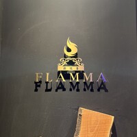 薪焼き flamma - 