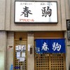 春駒　支店