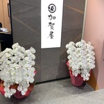 日本料理 加賀屋 KITTE大阪店 - 