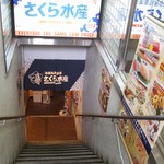 Sakura suisan - お店は地下に有ります。