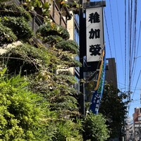 博多料亭 稚加榮 - 