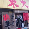 ラーメン東大 大道本店