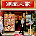 湖南人家 - 20241031エントランス