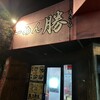 らーめん 勝 燕三条店