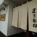 とんかつ まさむね - 