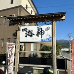 麺翔海神 - 天気イイなぁ〜☀️