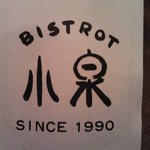 ビストロ小泉 - 割り箸の袋のロゴ