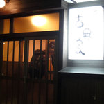 居酒商 古典家 - 2010/10