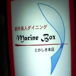 島人ダイニング まりんぼっくす - 