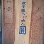 煮干鰮らーめん 圓 - 看板
