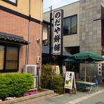 のだや餅舗 - お餅もあります､ラーメンもあります(^^)