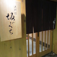 坂ぐち - 入口です。