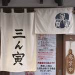 三ん寅 - 日曜12:32頃訪問→14:07頃入店