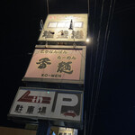 ニラなんばんらーめん 香麺 - 