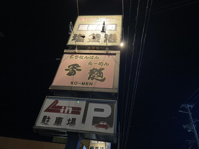 ニラなんばんらーめん 香麺 - 塩釜（ラーメン）の写真