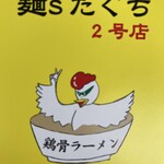 麺’s たぐち - 