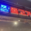 韓国屋台料理とプルコギ専門店 ヒョンチャンプルコギ 紙屋町