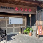 ありい亭 中田店 - 