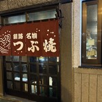つぶ焼 かど屋 - 