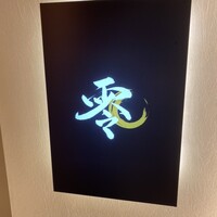 すし 零 - 