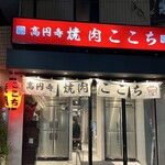 高円寺 焼肉ここち 本店 - 