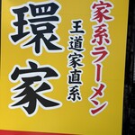 王道家直系 環家 - 