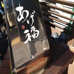 あげ福 - 