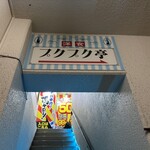 プクプク亭 - 