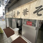 中華そば そのだ - 