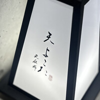 天 よこた - お店の看板