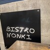 代々木八幡 BISTRO NONKI