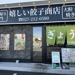 嬉しい餃子商店　 - 【2024.11.3(日)】店舗の外観
