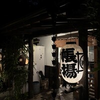九つ井 本店 - 